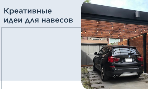 Креативные идеи для навесов от РадиДОМА-Кор