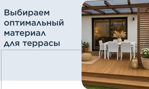 Выбираем оптимальный материал для террасы в Королёве