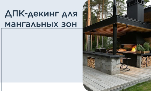 ДПК-декинг для мангальных зон в Королёве